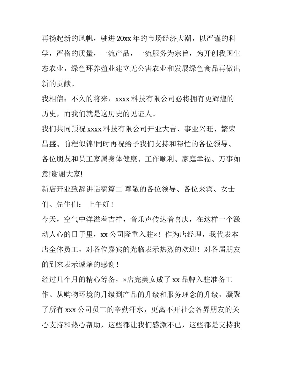 新店开业致辞讲话稿(实用9篇)_第3页
