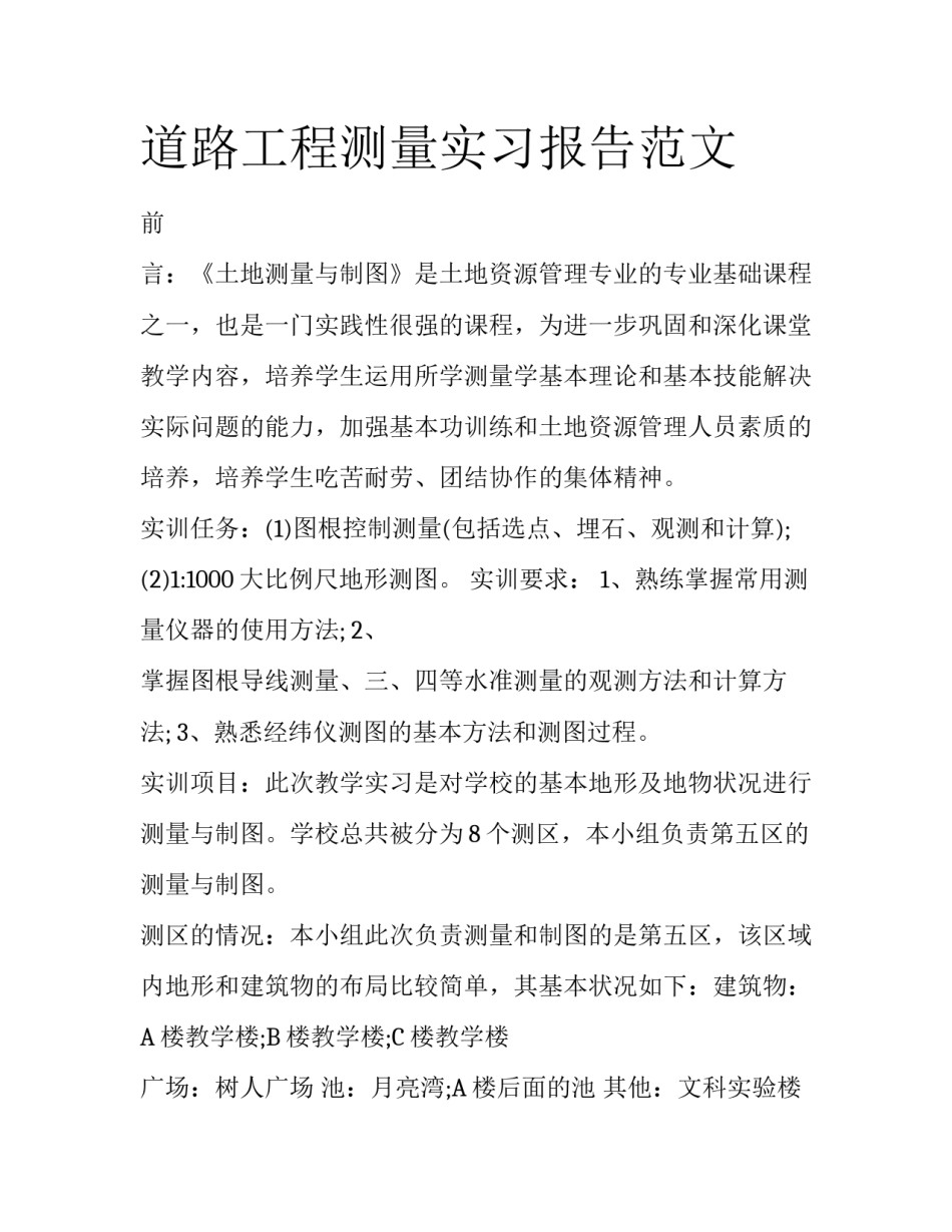 道路工程测量实习报告范文_第1页