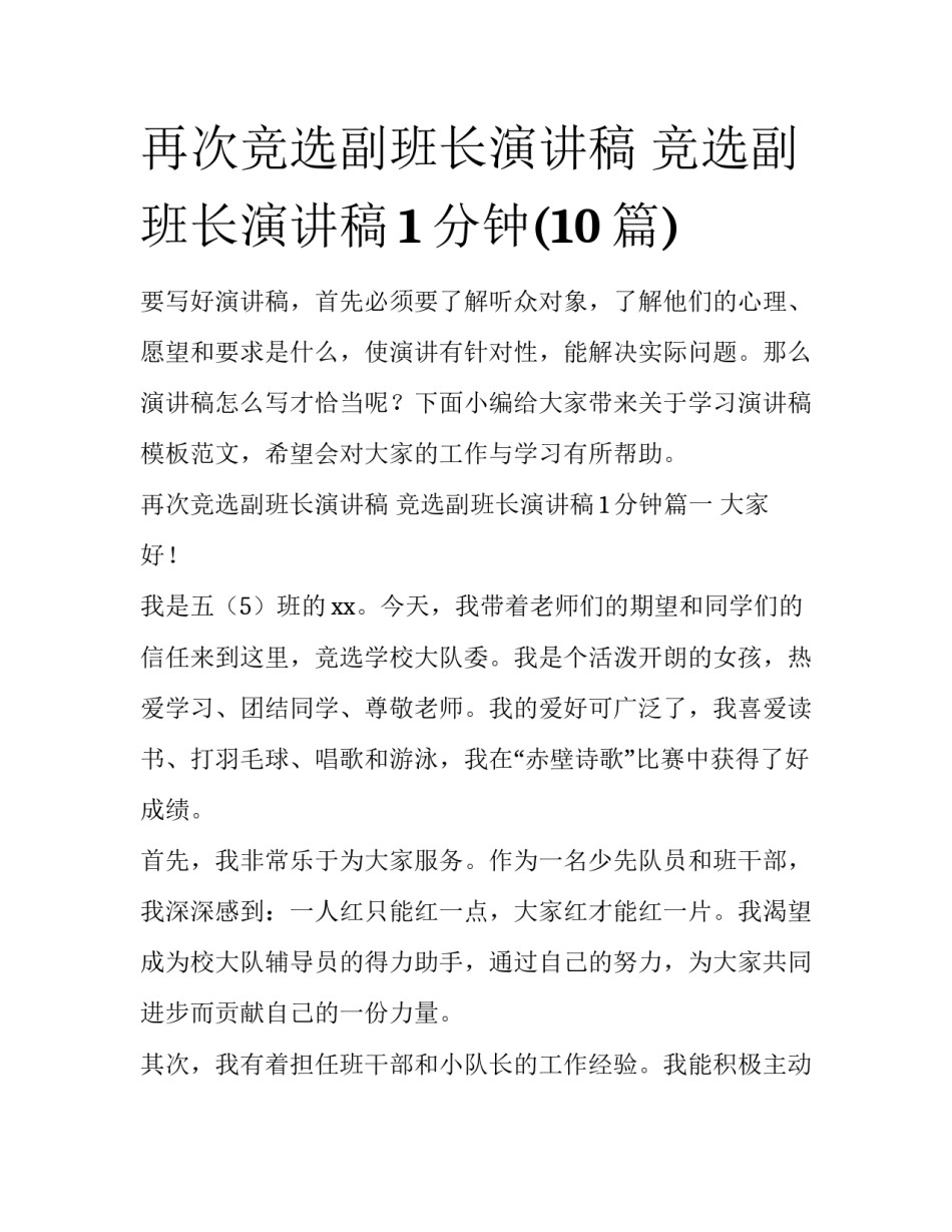 再次竞选副班长演讲稿 竞选副班长演讲稿1分钟(10篇)_第1页
