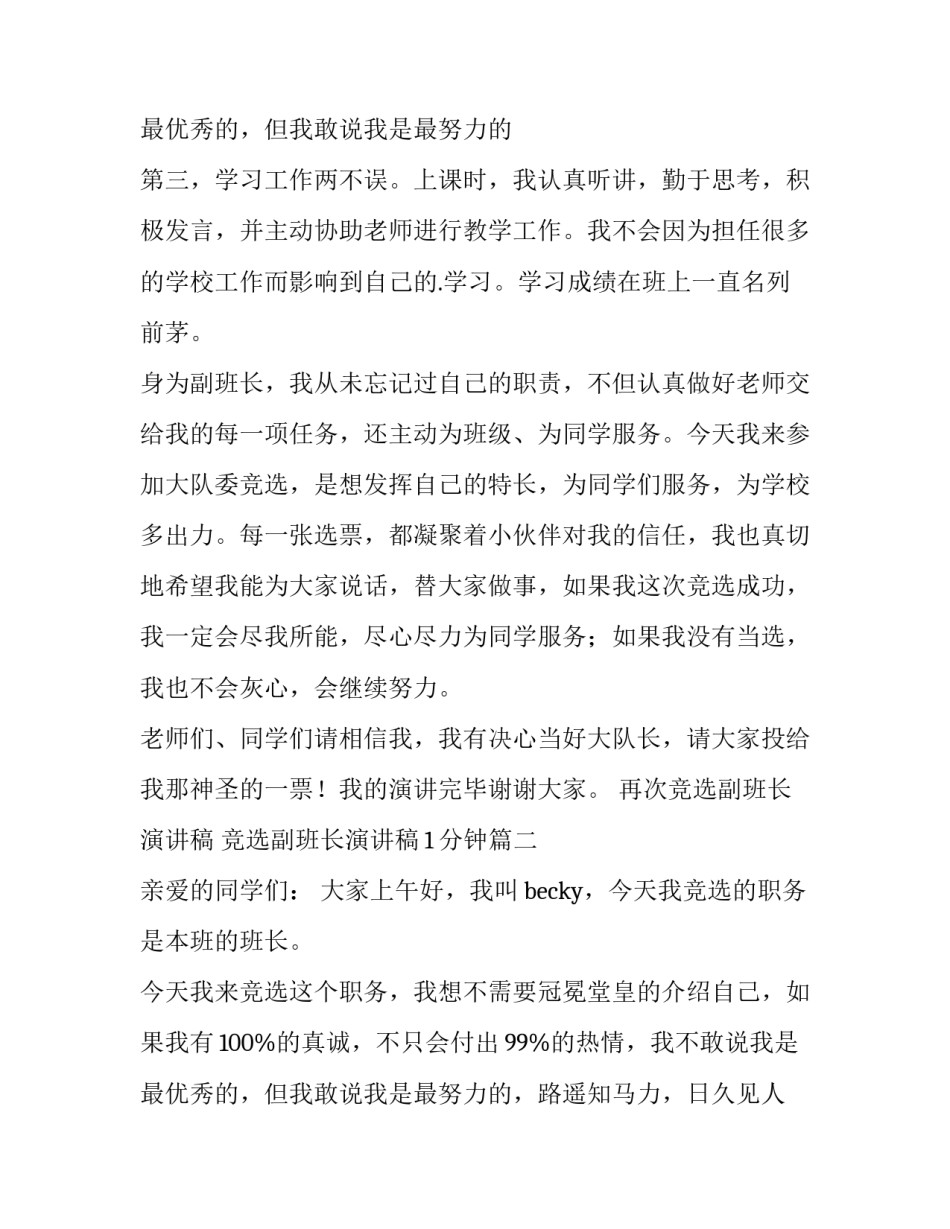 再次竞选副班长演讲稿 竞选副班长演讲稿1分钟(10篇)_第3页