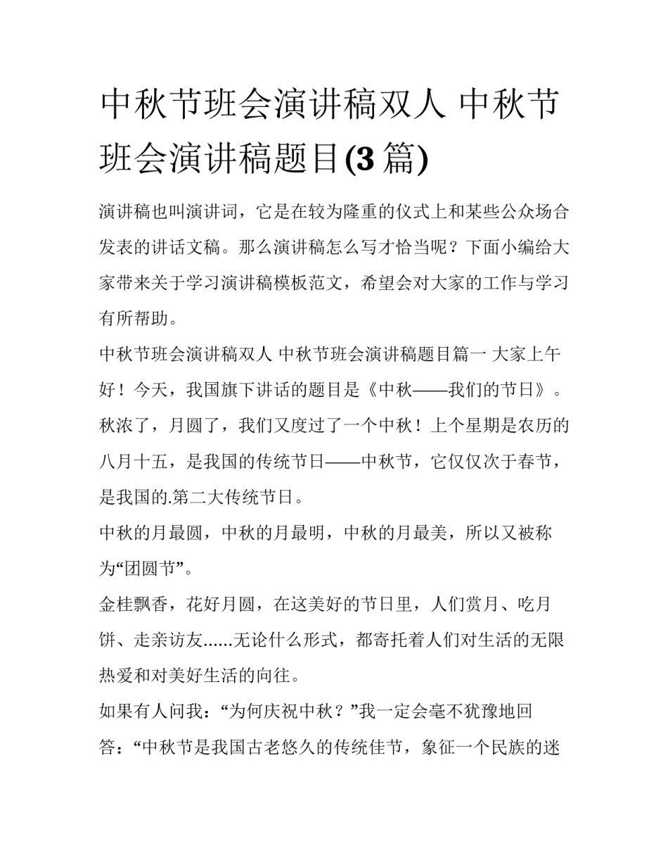 中秋节班会演讲稿双人 中秋节班会演讲稿题目(3篇)_第1页