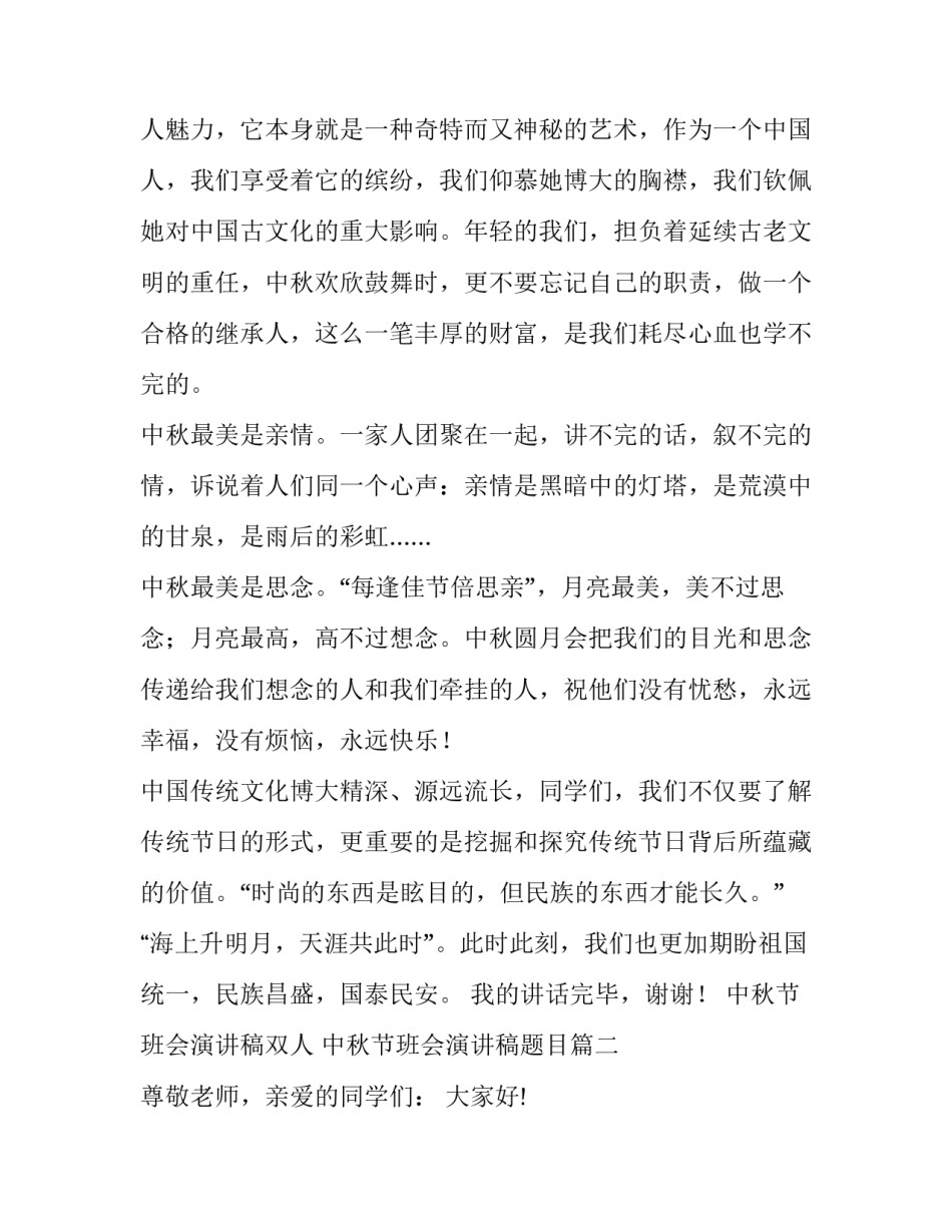 中秋节班会演讲稿双人 中秋节班会演讲稿题目(3篇)_第2页