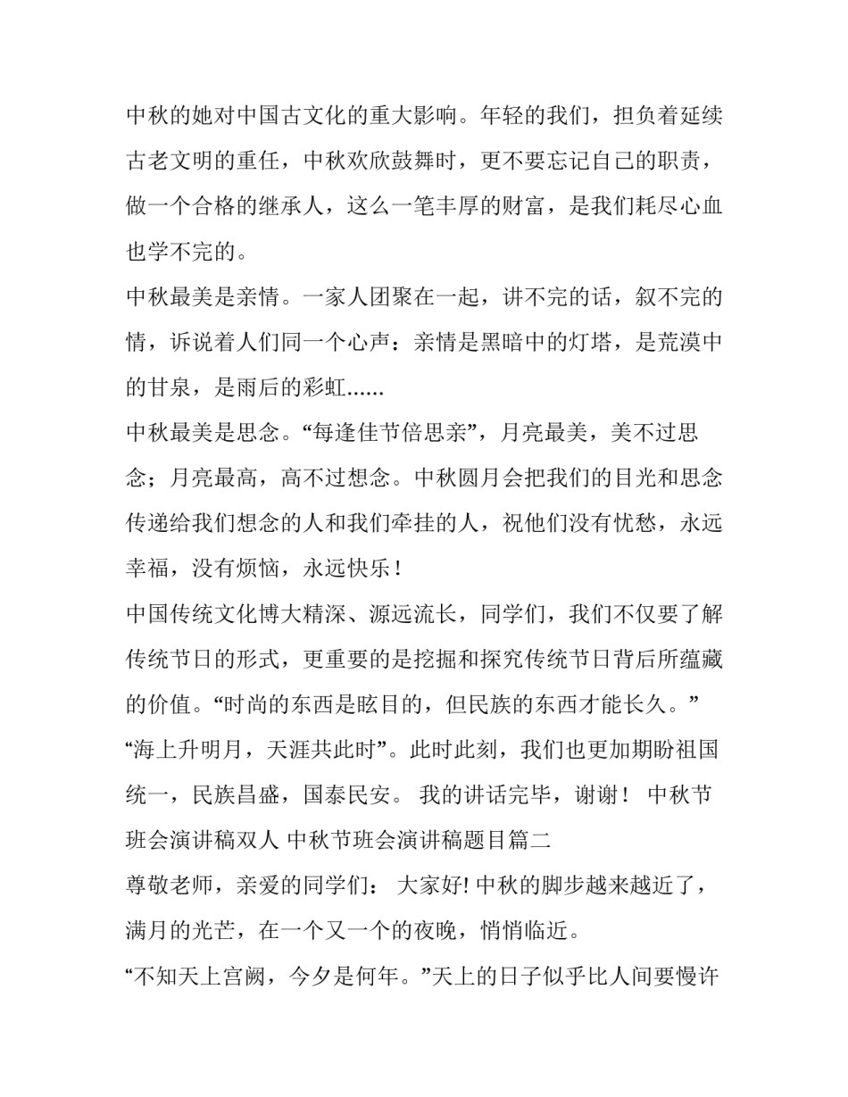 中秋节班会演讲稿双人 中秋节班会演讲稿题目(3篇)_第3页