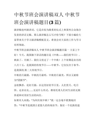 中秋节班会演讲稿双人 中秋节班会演讲稿题目(3篇)