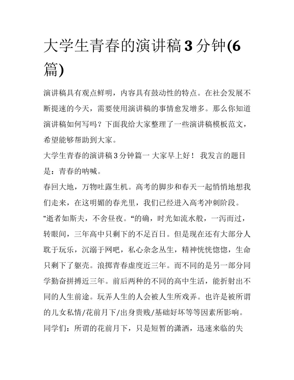 大学生青春的演讲稿3分钟(6篇)_第1页
