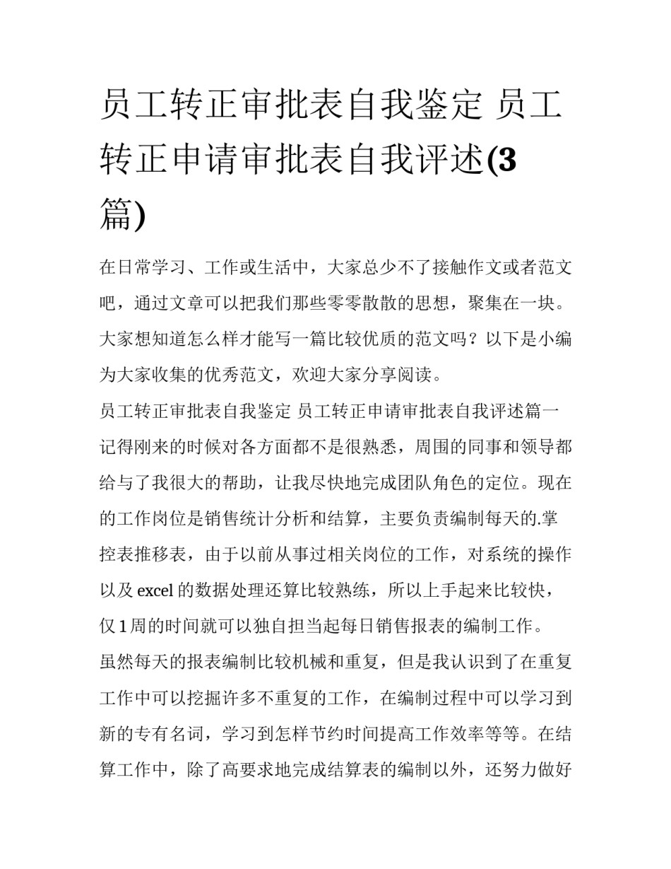 员工转正审批表自我鉴定 员工转正申请审批表自我评述(3篇)_第1页