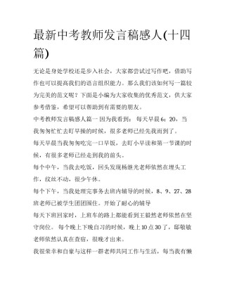 最新中考教师发言稿感人(十四篇)