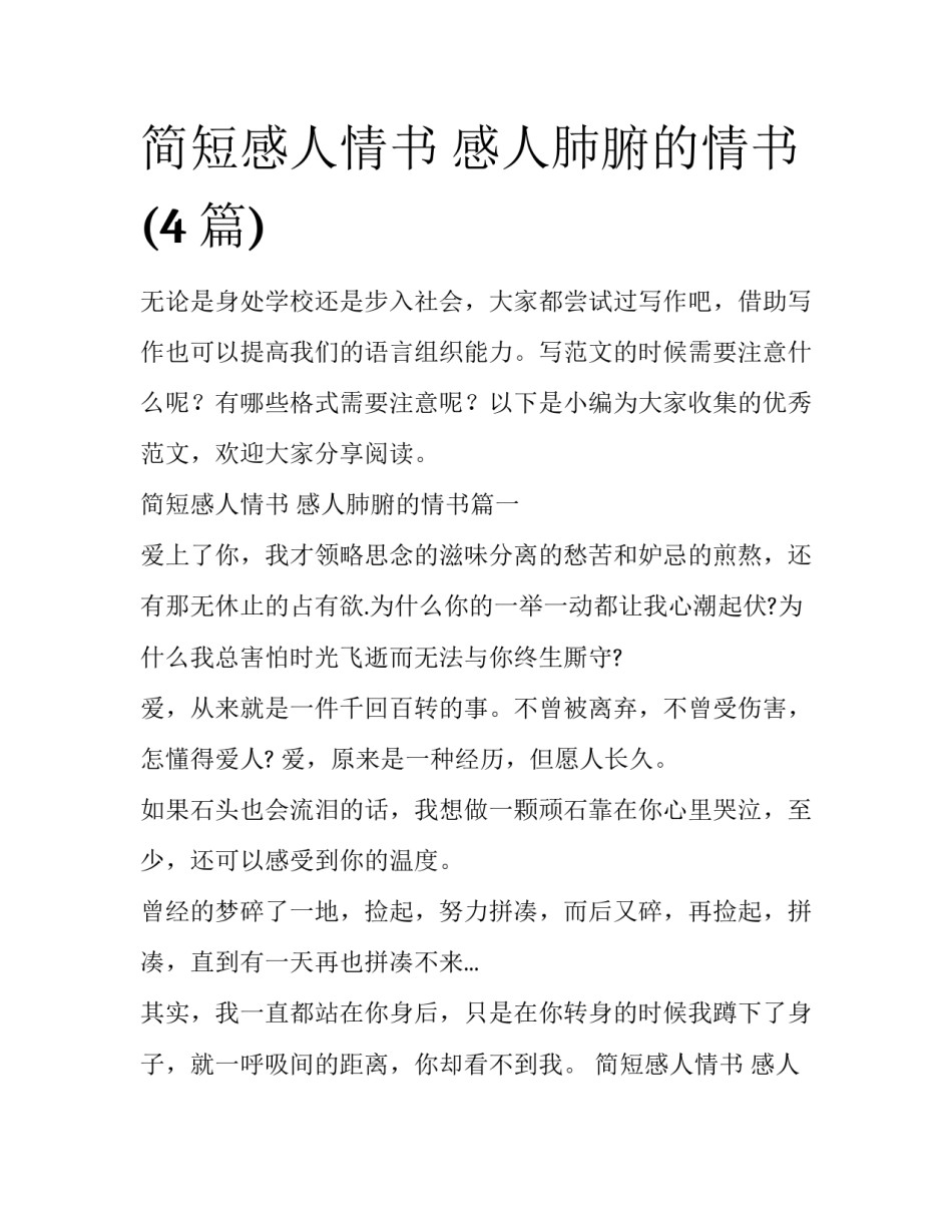 简短感人情书 感人肺腑的情书(4篇)_第1页