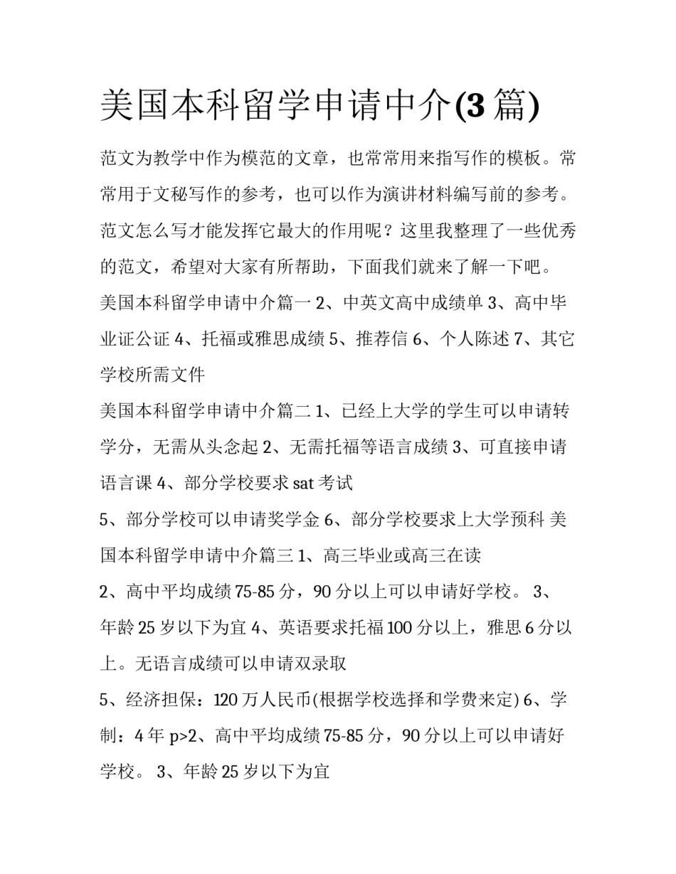 美国本科留学申请中介(3篇)_第1页