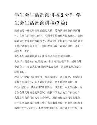 学生会生活部演讲稿2分钟 学生会生活部演讲稿(7篇)