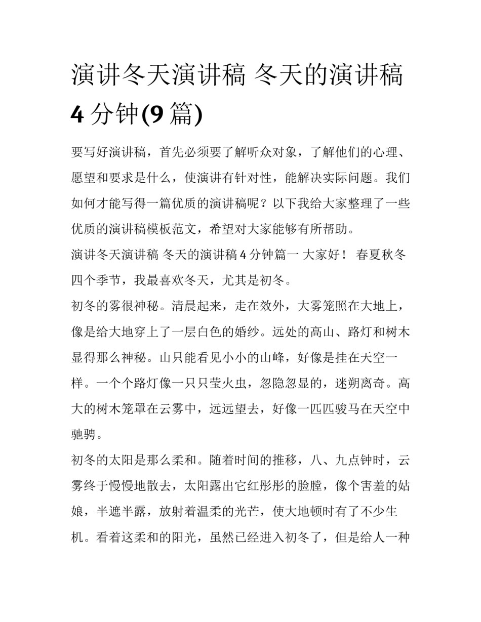 演讲冬天演讲稿 冬天的演讲稿4分钟(9篇)_第1页