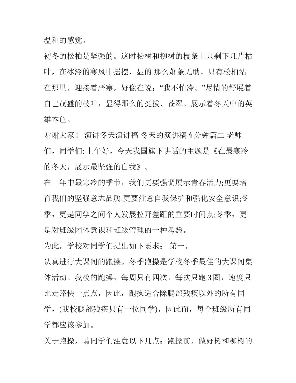 演讲冬天演讲稿 冬天的演讲稿4分钟(9篇)_第2页