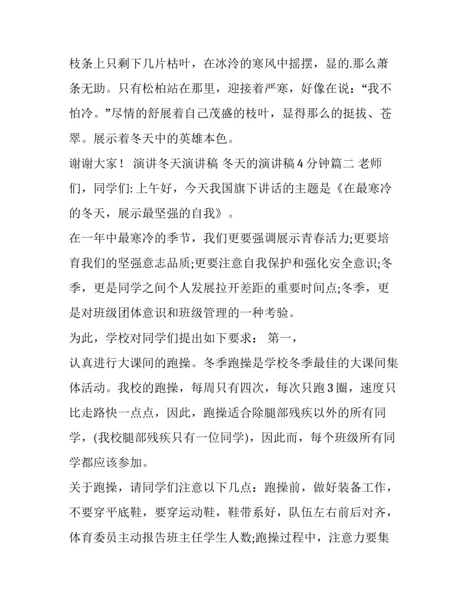 演讲冬天演讲稿 冬天的演讲稿4分钟(9篇)_第3页