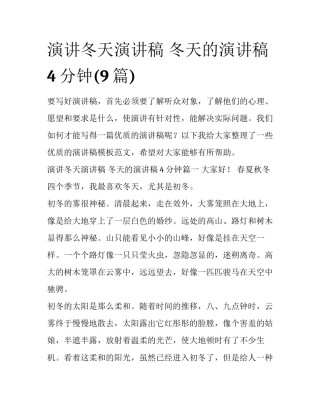 演讲冬天演讲稿 冬天的演讲稿4分钟(9篇)