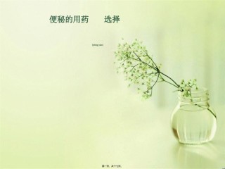 2022年医学专题—便秘的用药选择.ppt