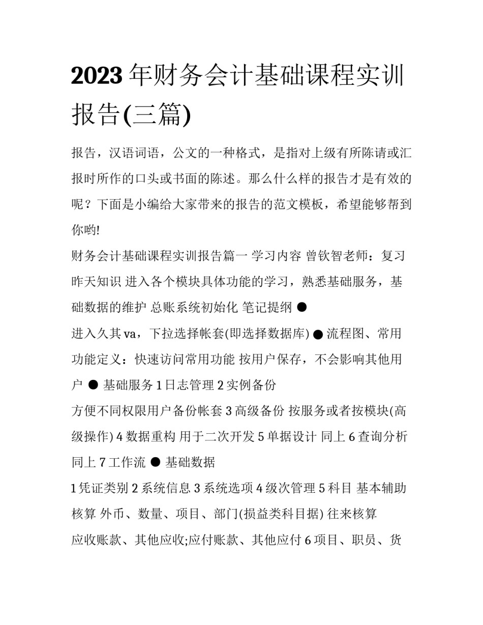 2023年财务会计基础课程实训报告(三篇)_第1页
