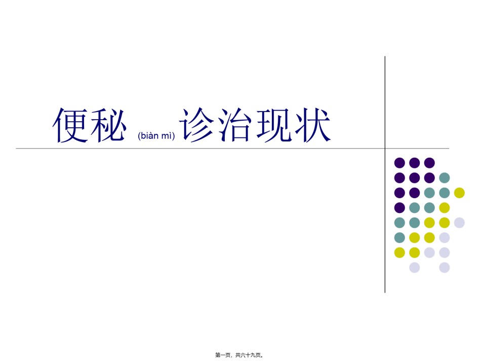 2022年医学专题—便秘诊治现状.ppt_第1页