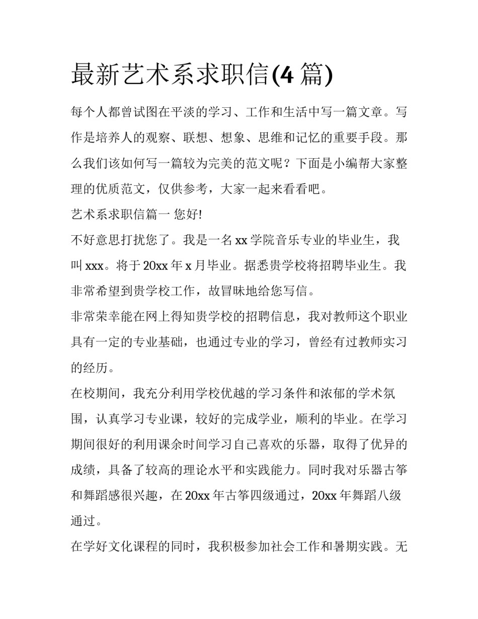 最新艺术系求职信(4篇)_第1页