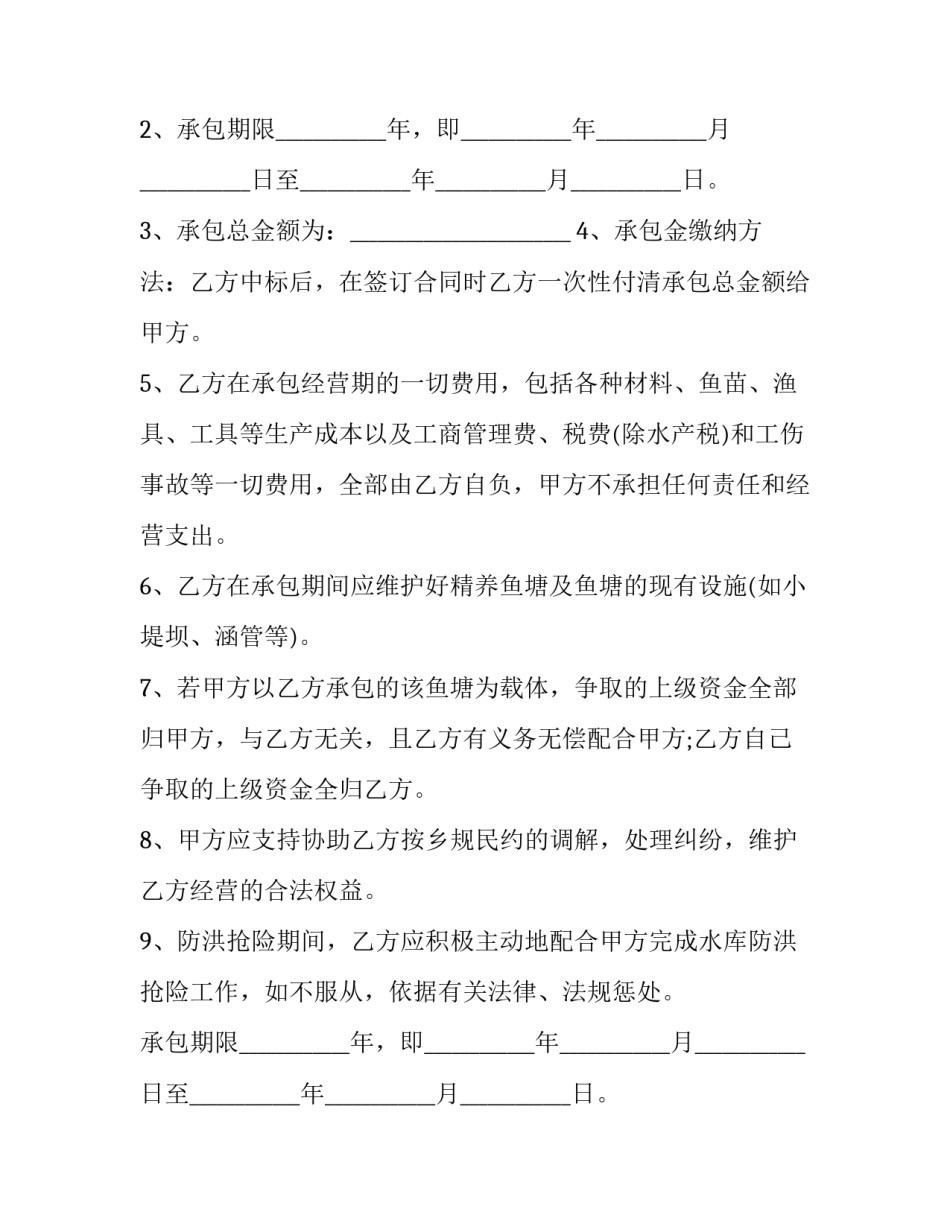 2023年个人鱼塘经营权承包合同范本 承包鱼塘合同书(十三篇)_第2页
