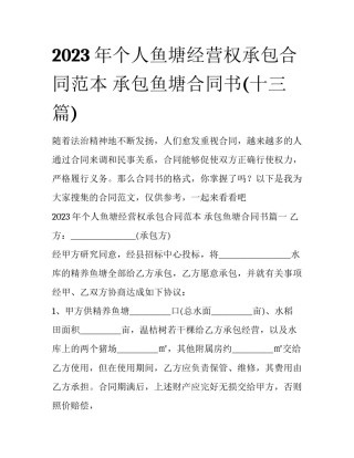 2023年个人鱼塘经营权承包合同范本 承包鱼塘合同书(十三篇)