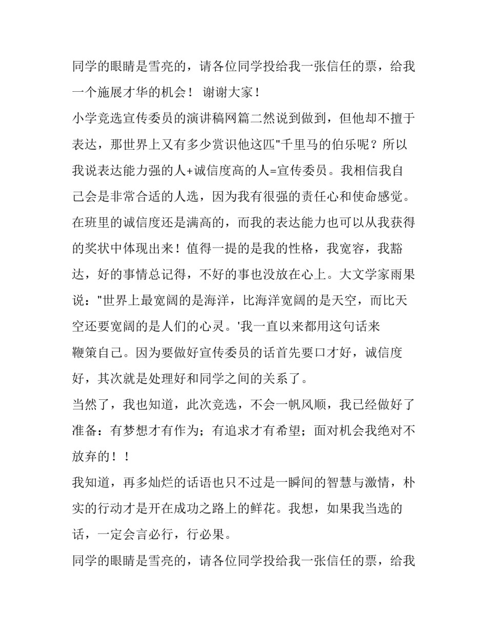 最新小学竞选宣传委员的演讲稿网 小学竞选宣传委员演讲稿(实用13篇)_第3页