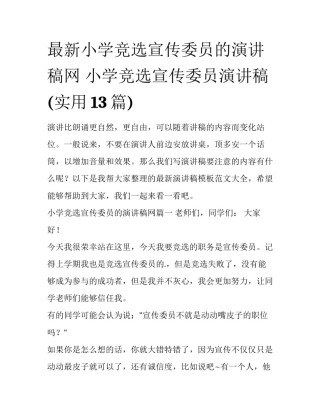 最新小学竞选宣传委员的演讲稿网 小学竞选宣传委员演讲稿(实用13篇)