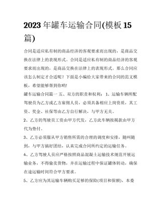 2023年罐车运输合同(模板15篇)