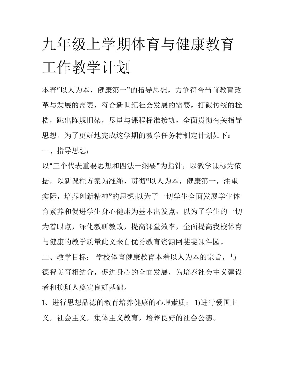 九年级上学期体育与健康教育工作教学计划_第1页
