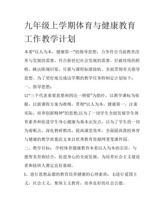 九年级上学期体育与健康教育工作教学计划
