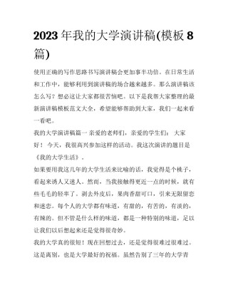 2023年我的大学演讲稿(模板8篇)