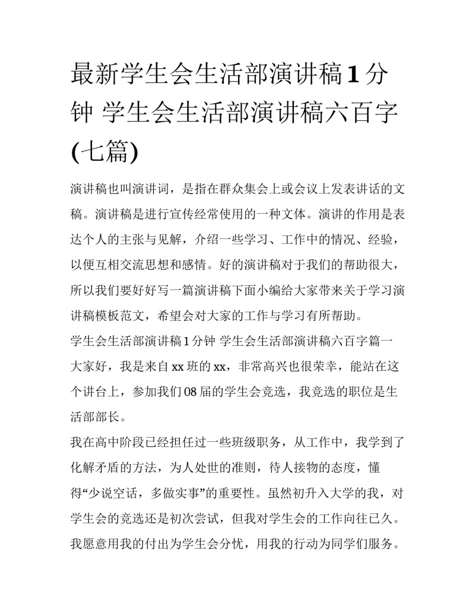 最新学生会生活部演讲稿1分钟 学生会生活部演讲稿六百字(七篇)_第1页