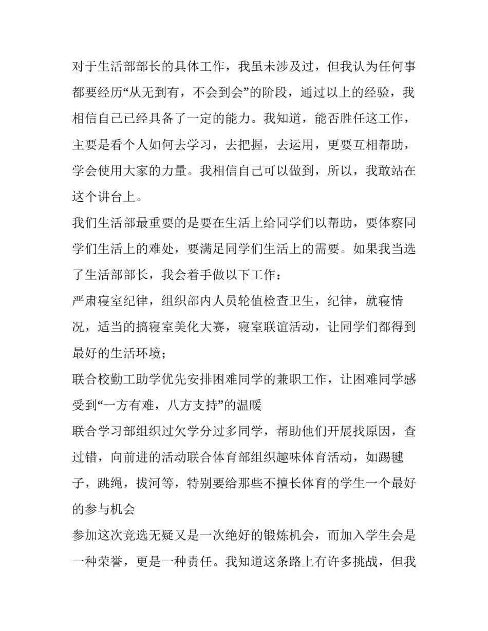 最新学生会生活部演讲稿1分钟 学生会生活部演讲稿六百字(七篇)_第2页