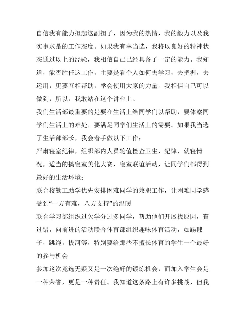 最新学生会生活部演讲稿1分钟 学生会生活部演讲稿六百字(七篇)_第3页
