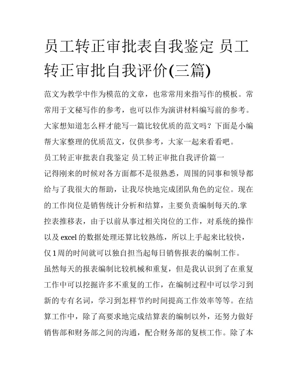 员工转正审批表自我鉴定 员工转正审批自我评价(三篇)_第1页
