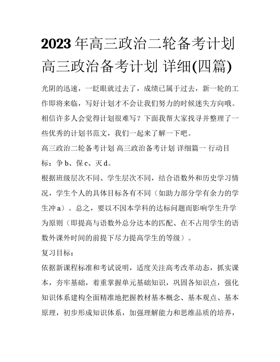 2023年高三政治二轮备考计划 高三政治备考计划 详细(四篇)_第1页