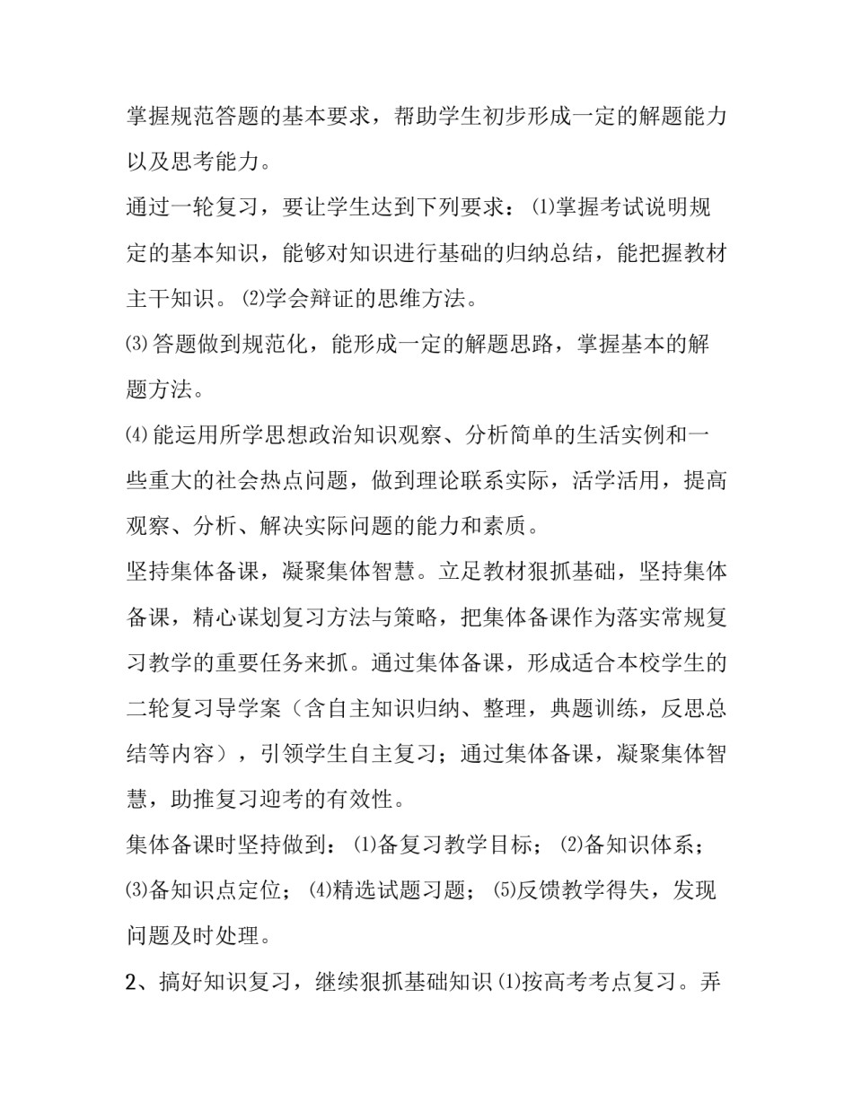 2023年高三政治二轮备考计划 高三政治备考计划 详细(四篇)_第2页