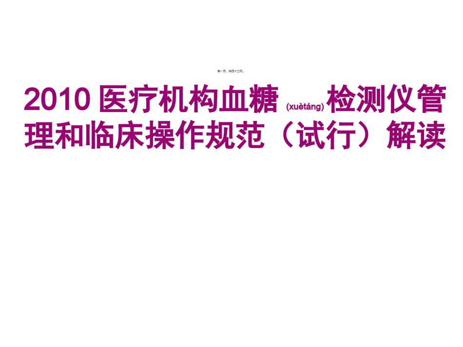 2022年医学专题—便携式血糖仪操作规范解读.ppt_第1页