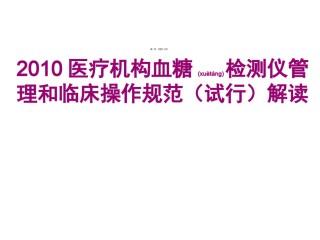 2022年医学专题—便携式血糖仪操作规范解读.ppt