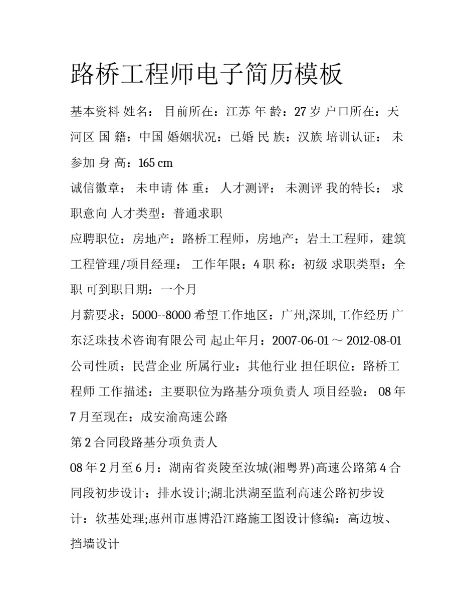 路桥工程师电子简历模板_第1页