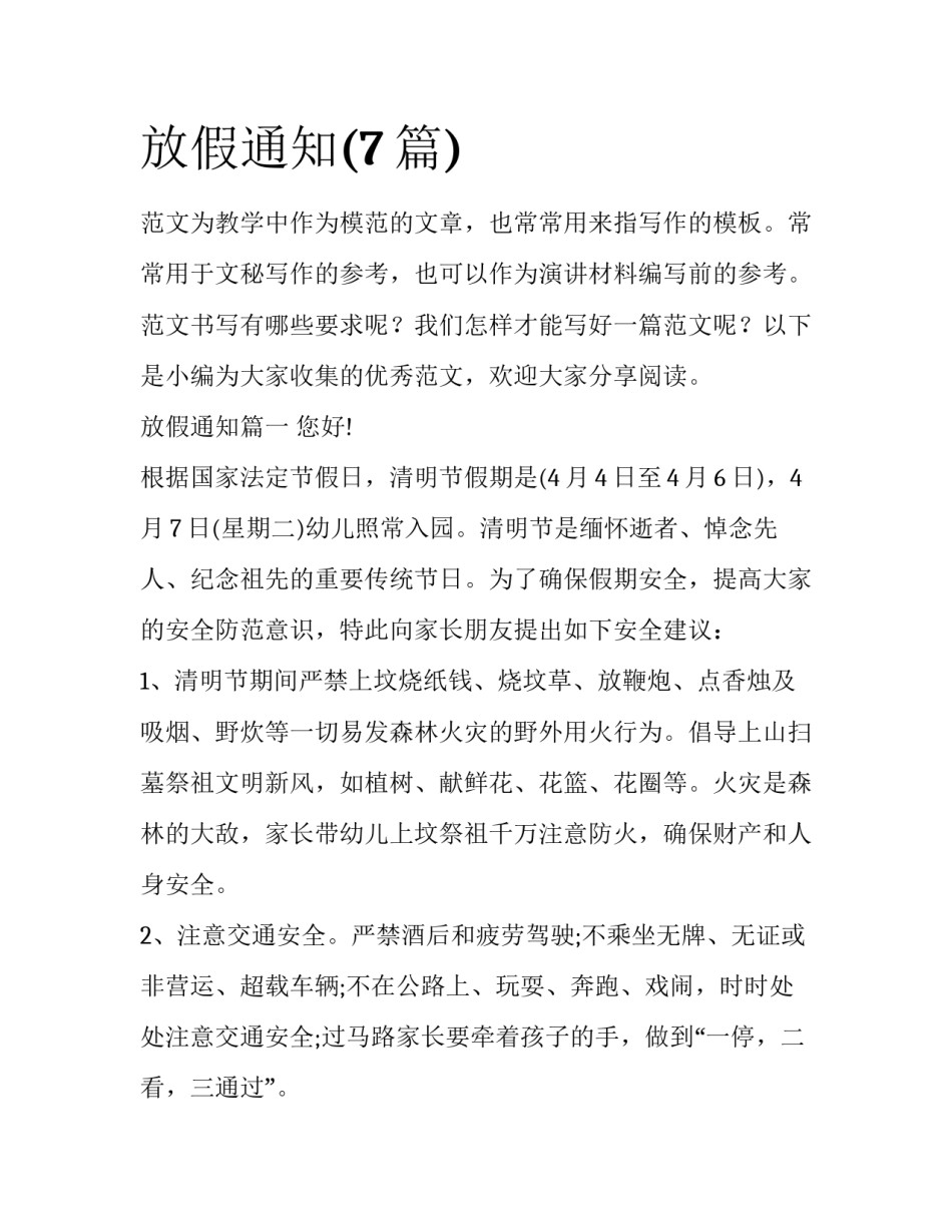 放假通知(7篇)_第1页