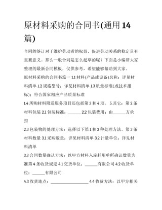 原材料采购的合同书(通用14篇)