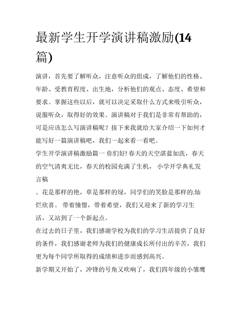最新学生开学演讲稿激励(14篇)_第1页