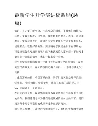 最新学生开学演讲稿激励(14篇)