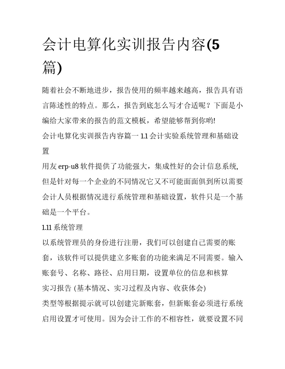 会计电算化实训报告内容(5篇)_第1页
