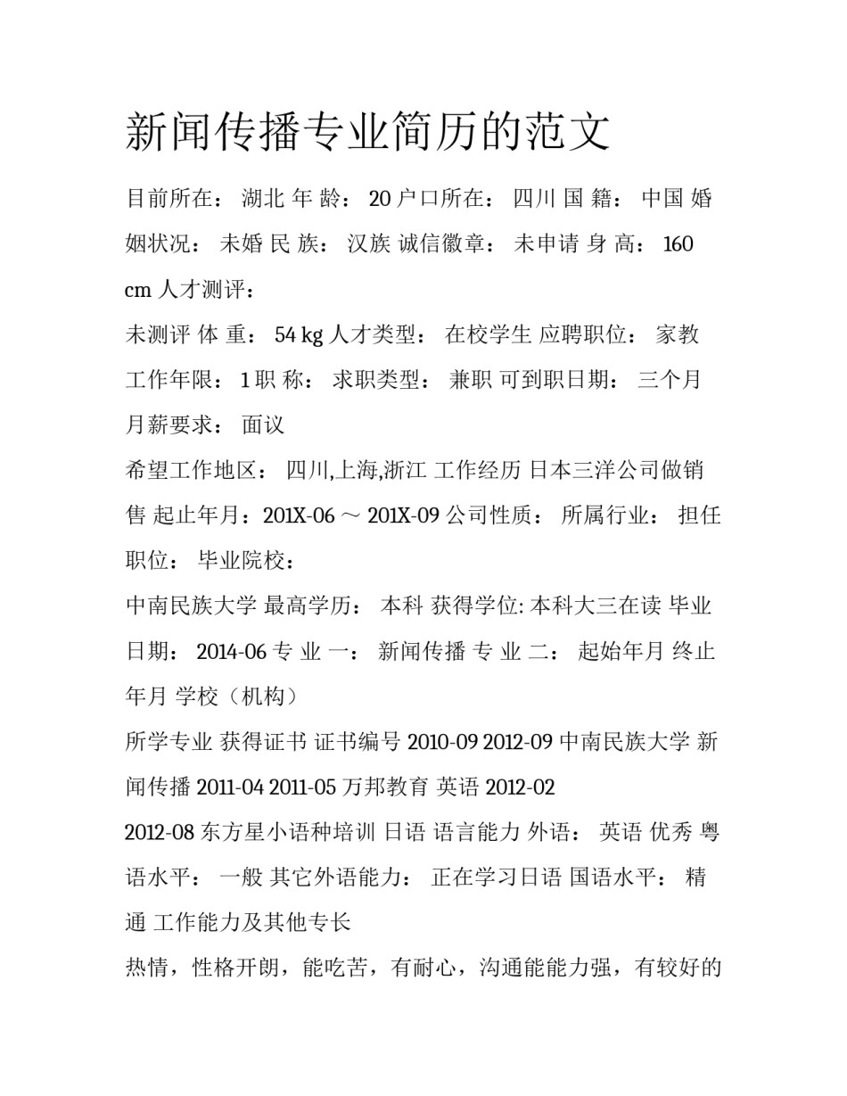 新闻传播专业简历的范文_第1页