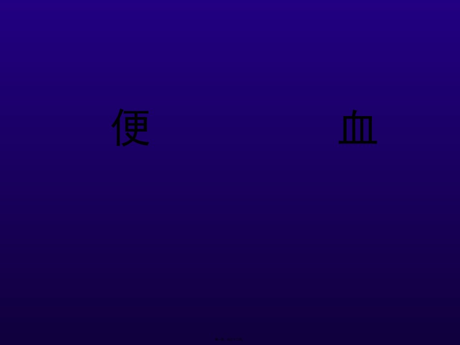 2022年医学专题—便血.ppt_第1页