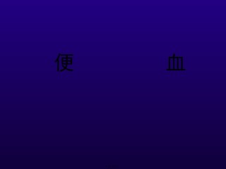 2022年医学专题—便血.ppt