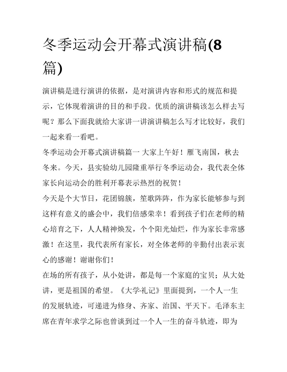 冬季运动会开幕式演讲稿(8篇)_第1页