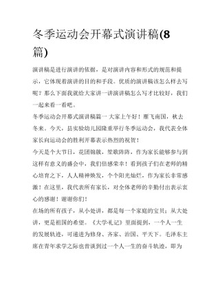 冬季运动会开幕式演讲稿(8篇)
