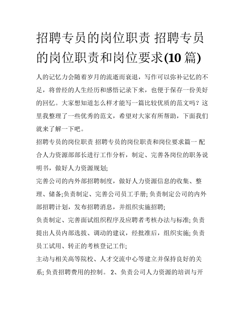 招聘专员的岗位职责 招聘专员的岗位职责和岗位要求(10篇)_第1页